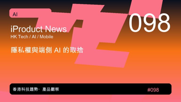 隱私權與端側 AI 的取捨｜iProduct 深度觀察 #098