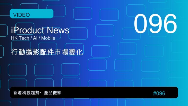行動攝影配件市場變化｜iProduct 深度觀察 #096