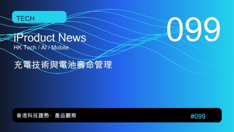 充電技術與電池壽命管理｜iProduct 深度觀察 #099