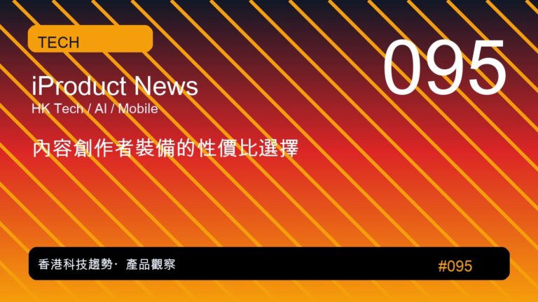 內容創作者裝備的性價比選擇｜iProduct 深度觀察 #095