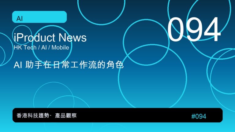 AI 助手在日常工作流的角色｜iProduct 深度觀察 #094