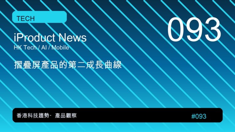 摺疊屏產品的第二成長曲線｜iProduct 深度觀察 #093