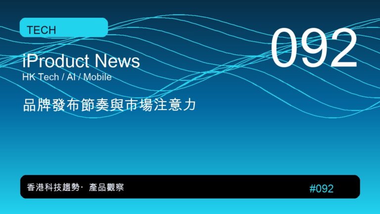 品牌發布節奏與市場注意力｜iProduct 深度觀察 #092