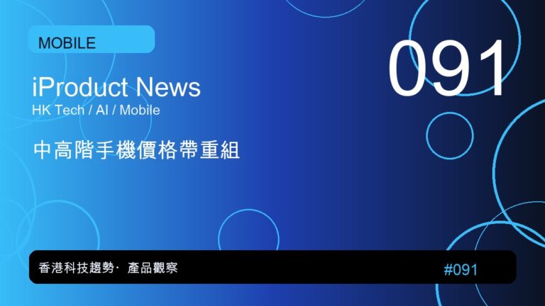 中高階手機價格帶重組｜iProduct 深度觀察 #091