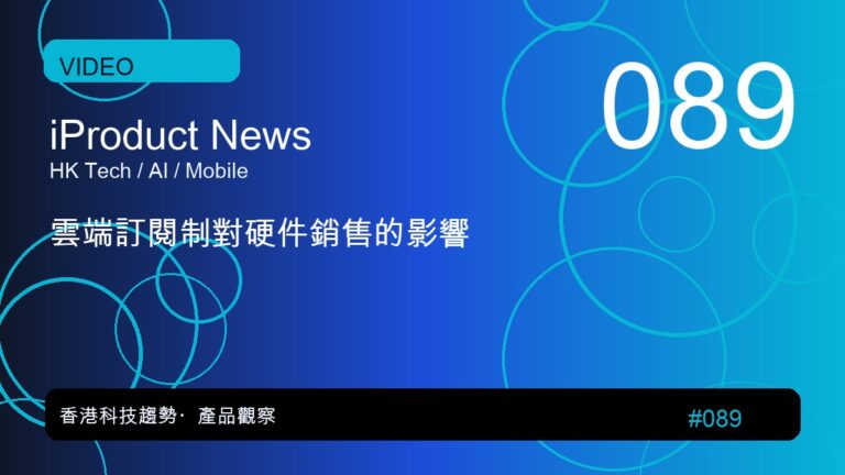 雲端訂閱制對硬件銷售的影響|iProduct 深度觀察 #089