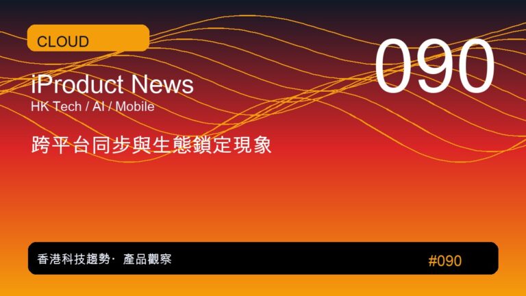 跨平台同步與生態鎖定現象|iProduct 深度觀察 #090