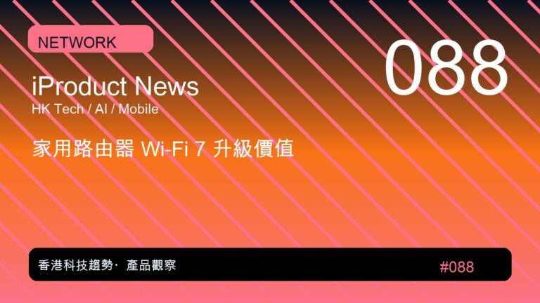 家用路由器 Wi-Fi 7 升級價值|iProduct 深度觀察 #088