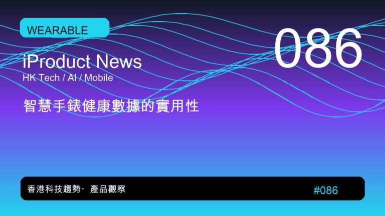 智慧手錶健康數據的實用性|iProduct 深度觀察 #086