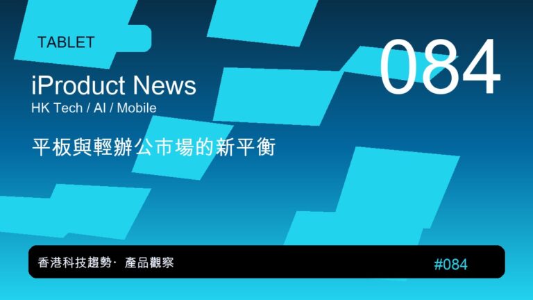 平板與輕辦公市場的新平衡｜iProduct 深度觀察 #084