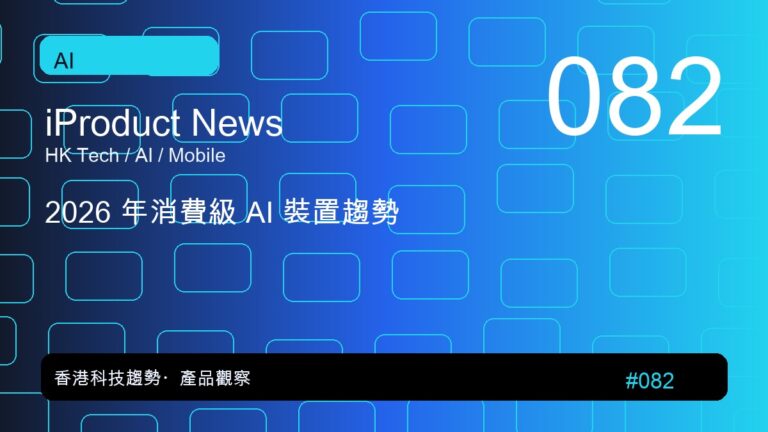 2026 年消費級 AI 裝置趨勢｜iProduct 深度觀察 #082