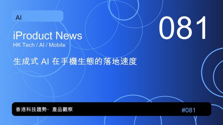 生成式 AI 在手機生態的落地速度｜iProduct 深度觀察 #081
