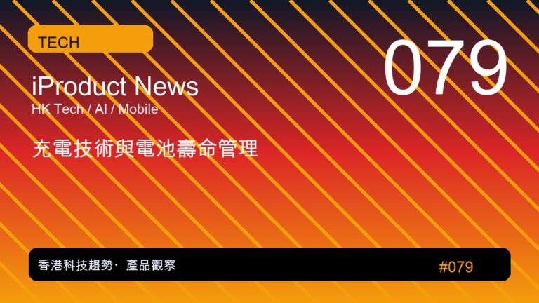 充電技術與電池壽命管理｜iProduct 深度觀察 #079