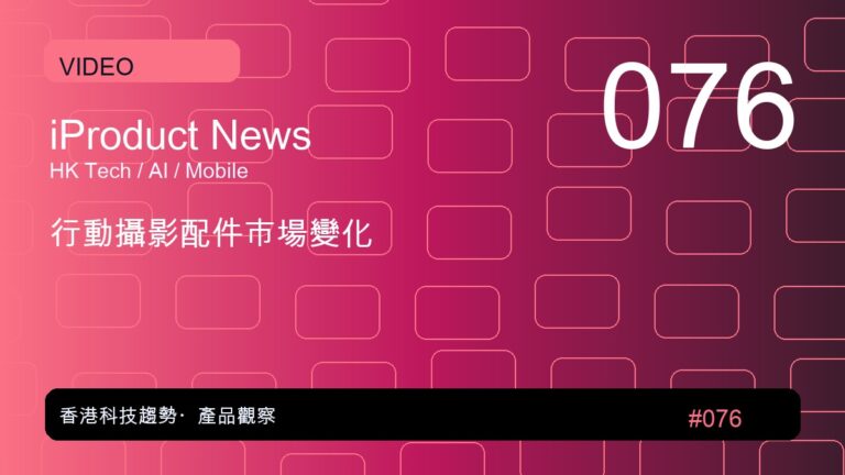 行動攝影配件市場變化｜iProduct 深度觀察 #076