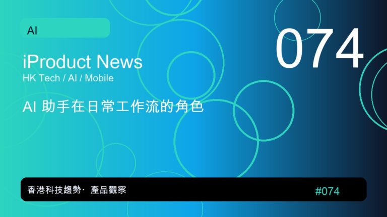 AI 助手在日常工作流的角色｜iProduct 深度觀察 #074