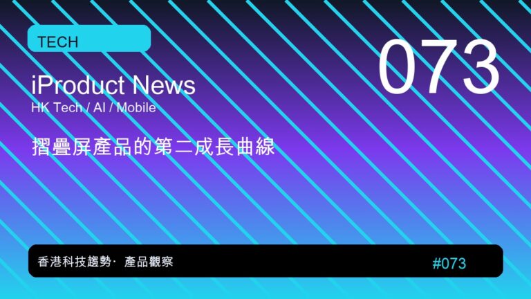 摺疊屏產品的第二成長曲線｜iProduct 深度觀察 #073