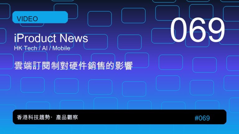 雲端訂閱制對硬件銷售的影響|iProduct 深度觀察 #069