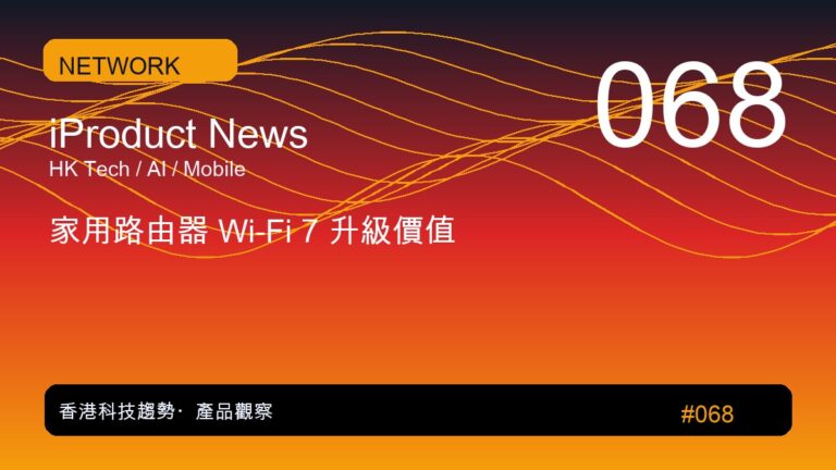 家用路由器 Wi-Fi 7 升級價值|iProduct 深度觀察 #068