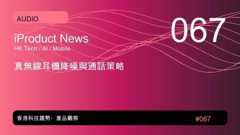 真無線耳機降噪與通話策略|iProduct 深度觀察 #067