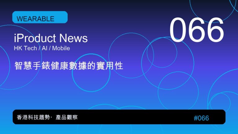 智慧手錶健康數據的實用性|iProduct 深度觀察 #066