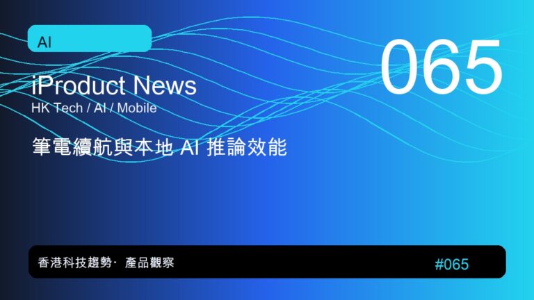 筆電續航與本地 AI 推論效能|iProduct 深度觀察 #065