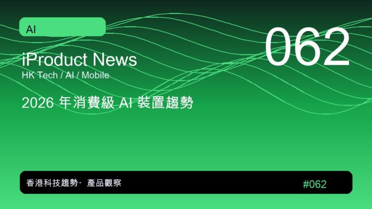 2026 年消費級 AI 裝置趨勢|iProduct 深度觀察 #062
