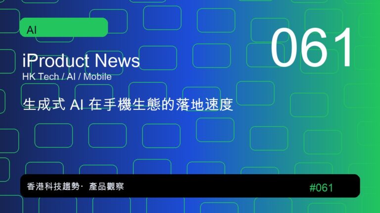 生成式 AI 在手機生態的落地速度|iProduct 深度觀察 #061