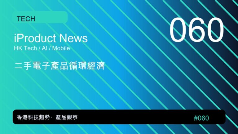 二手電子產品循環經濟｜iProduct 深度觀察 #060