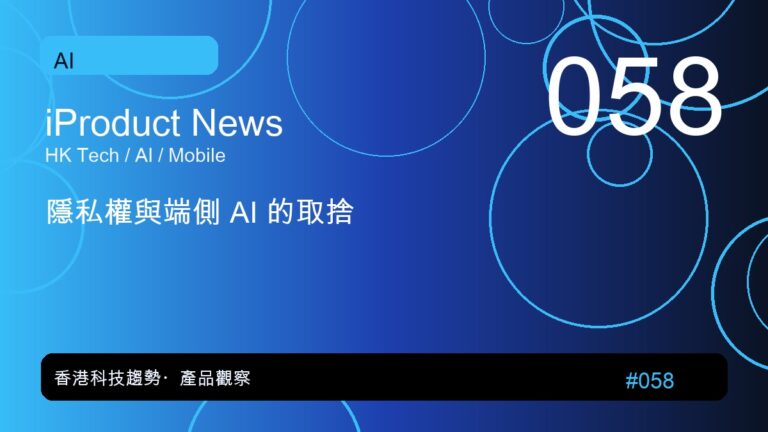 隱私權與端側 AI 的取捨｜iProduct 深度觀察 #058