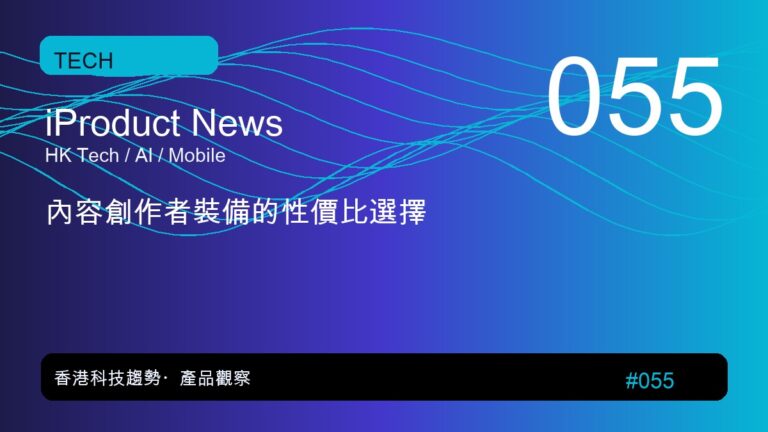 內容創作者裝備的性價比選擇｜iProduct 深度觀察 #055