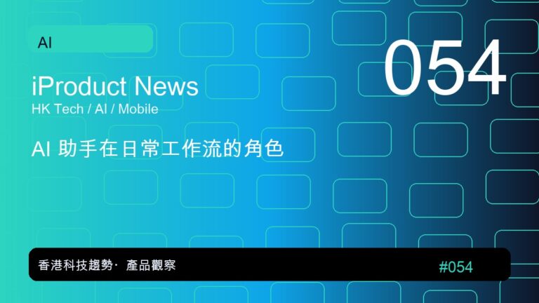 AI 助手在日常工作流的角色｜iProduct 深度觀察 #054