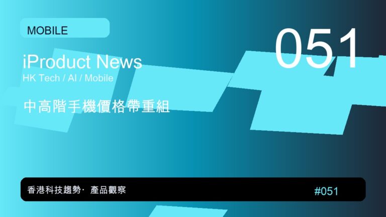 中高階手機價格帶重組｜iProduct 深度觀察 #051