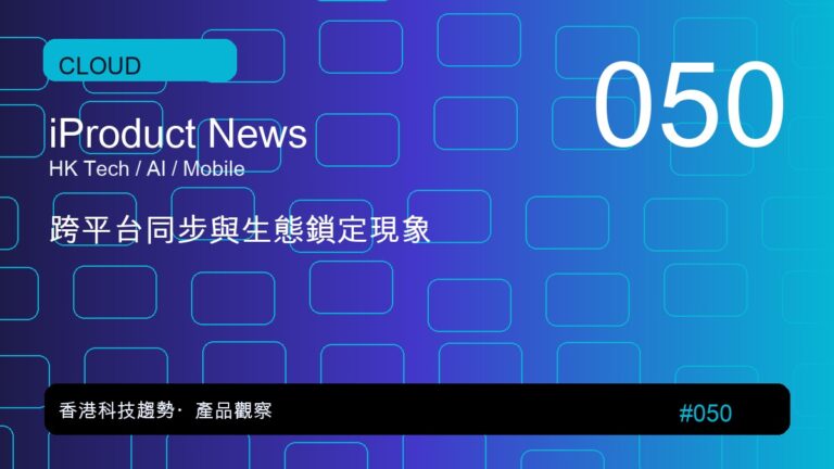 跨平台同步與生態鎖定現象｜iProduct 深度觀察 #050