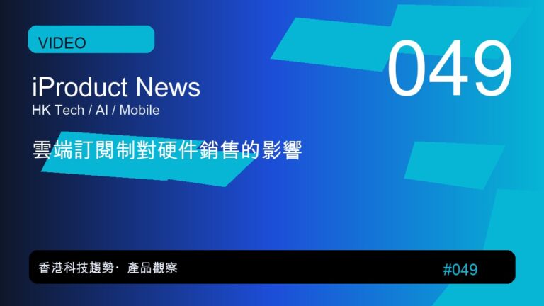 雲端訂閱制對硬件銷售的影響｜iProduct 深度觀察 #049
