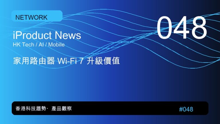 家用路由器 Wi-Fi 7 升級價值｜iProduct 深度觀察 #048