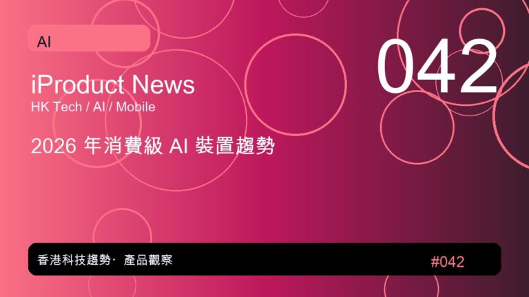 2026 年消費級 AI 裝置趨勢｜iProduct 深度觀察 #042