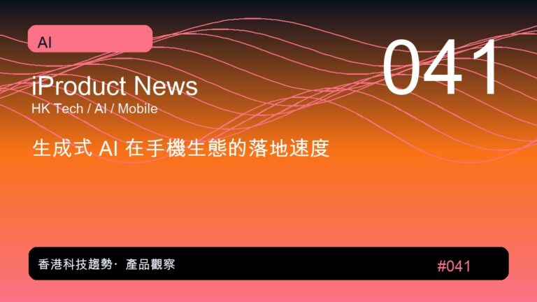 生成式 AI 在手機生態的落地速度｜iProduct 深度觀察 #041