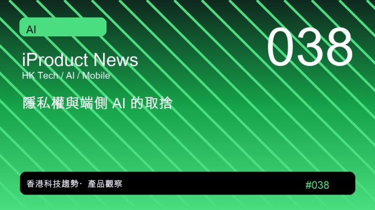 隱私權與端側 AI 的取捨|iProduct 深度觀察 #038