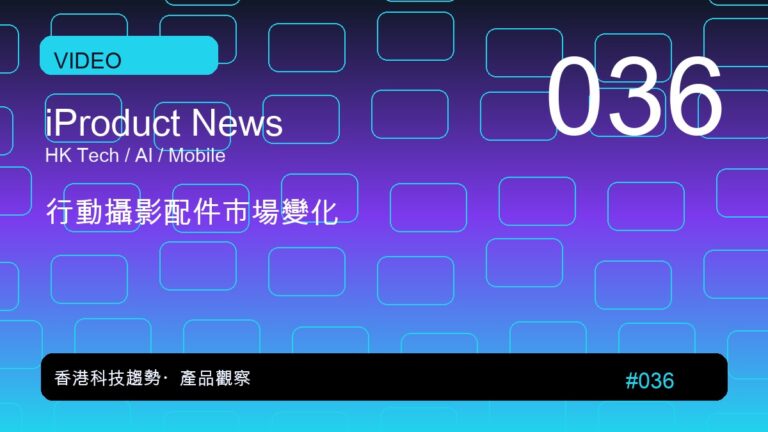 行動攝影配件市場變化|iProduct 深度觀察 #036