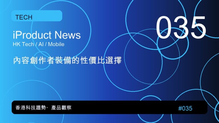 內容創作者裝備的性價比選擇|iProduct 深度觀察 #035