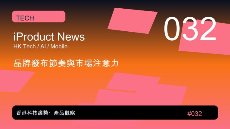 品牌發布節奏與市場注意力|iProduct 深度觀察 #032