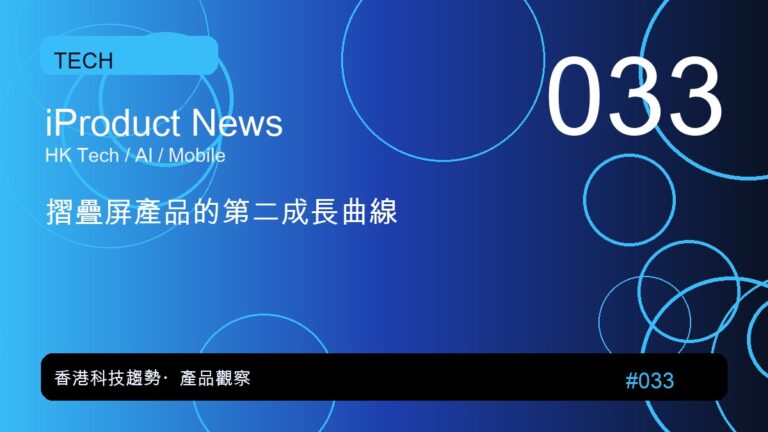 摺疊屏產品的第二成長曲線|iProduct 深度觀察 #033