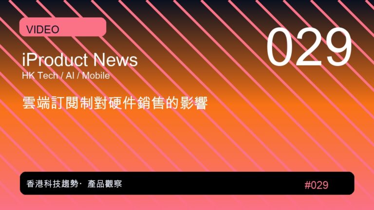 雲端訂閱制對硬件銷售的影響｜iProduct 深度觀察 #029