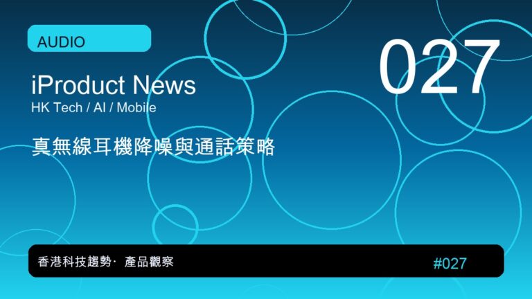 真無線耳機降噪與通話策略｜iProduct 深度觀察 #027
