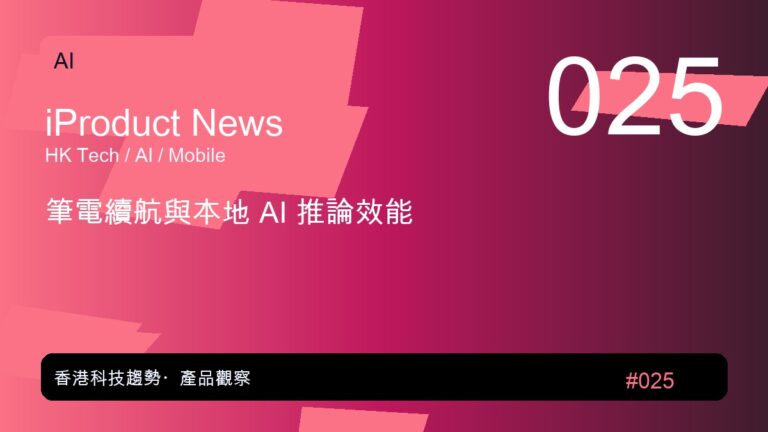 筆電續航與本地 AI 推論效能｜iProduct 深度觀察 #025