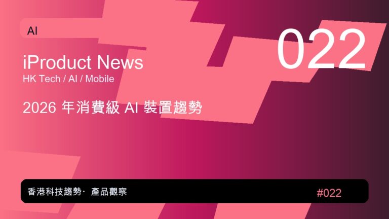 2026 年消費級 AI 裝置趨勢｜iProduct 深度觀察 #022