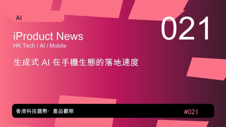 生成式 AI 在手機生態的落地速度｜iProduct 深度觀察 #021