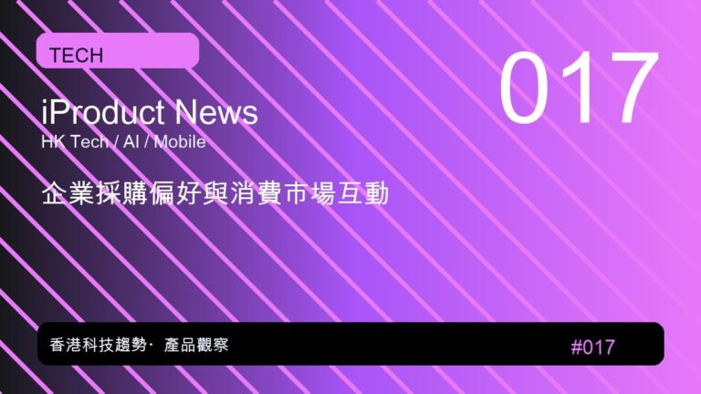 企業採購偏好與消費市場互動｜iProduct 深度觀察 #017
