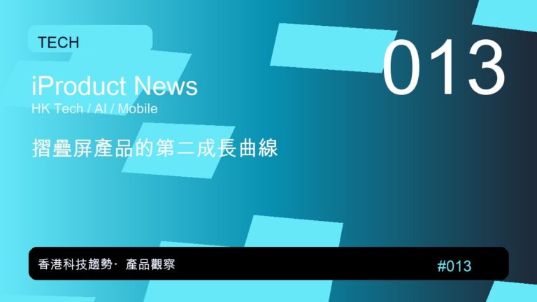 摺疊屏產品的第二成長曲線｜iProduct 深度觀察 #013