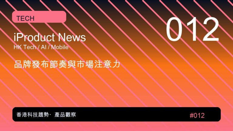 品牌發布節奏與市場注意力｜iProduct 深度觀察 #012