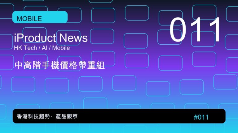 中高階手機價格帶重組｜iProduct 深度觀察 #011